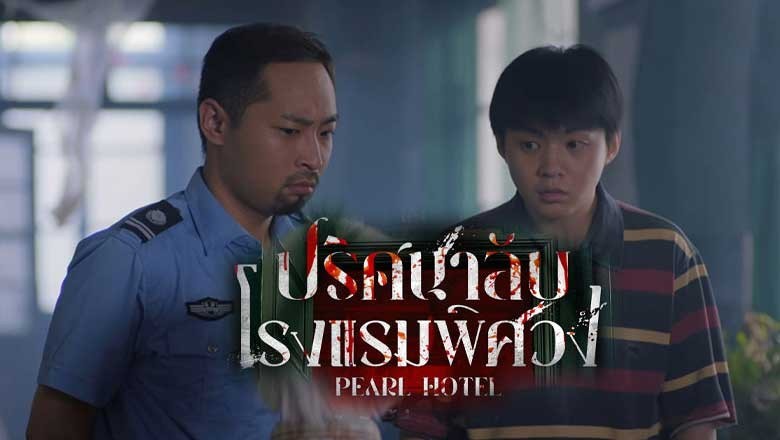 ซีรี่ย์จีน ปริศนาลับโรงแรมพิศวง Pearl Hotel (2024) ซับไทย EP.1-21 จบ