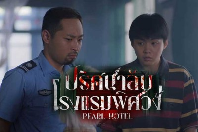 ซีรี่ย์จีน ปริศนาลับโรงแรมพิศวง Pearl Hotel (2024) ซับไทย EP.1-21 จบ