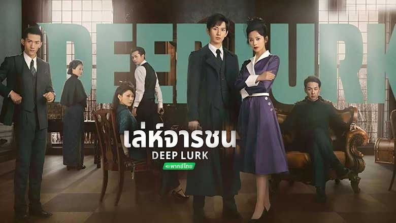 ซีรี่ย์จีน เล่ห์จารชน Deep Lurk (2024) พากย์ไทย EP.1-38 จบ