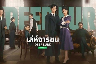ซีรี่ย์จีน เล่ห์จารชน Deep Lurk (2024) พากย์ไทย EP.1-38 จบ