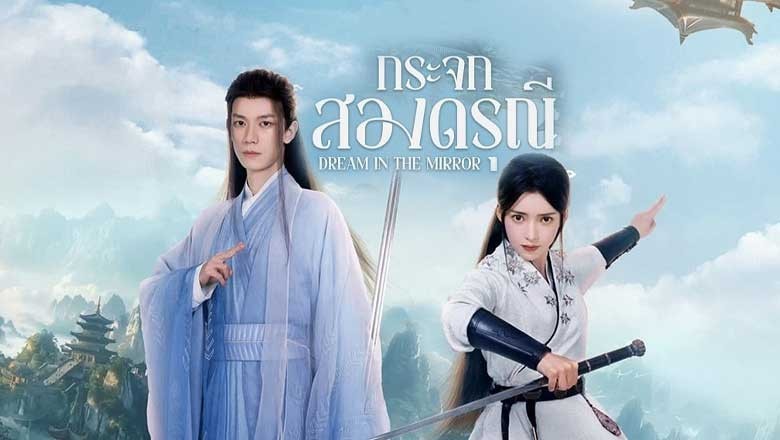 ซีรี่ย์จีน กระจกสองดรุณี Dream in the Mirror (2024) ซับไทย EP.1-20 จบ
