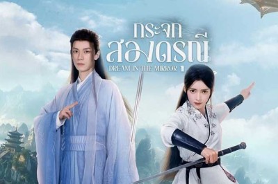 ซีรี่ย์จีน กระจกสองดรุณี Dream in the Mirror (2024) ซับไทย EP.1-20 จบ