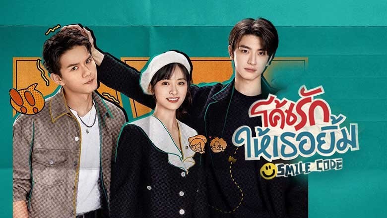 ซีรี่ย์จีน โค้ชรักให้เธอยิ้ม Smile Code (2024) พากย์ไทย EP.1-34 จบ