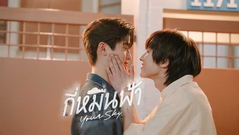 ซีรี่ย์วาย กี่หมื่นฟ้า Your Sky (2024) พากย์ไทย EP.1-12 จบ