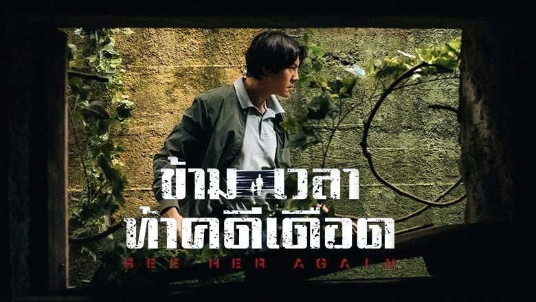 ซีรี่ย์จีน ข้ามเวลาท้าคดีเดือด See Her Again (2024) ซับไทย EP.1-18 จบ