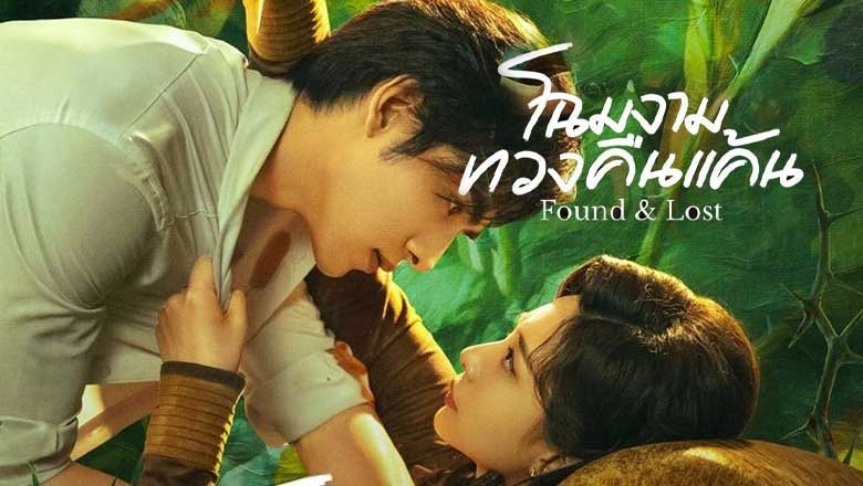 ซีรี่ย์จีน โฉมงามทวงคืนแค้น Found Lost (2024) ซับไทย EP.1-24 จบ