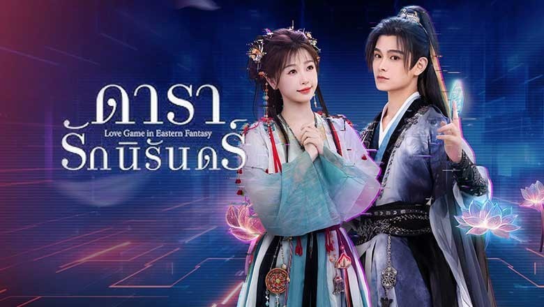 ซีรี่ย์จีน ดารารักนิรันดร์ (เกมรักแดนฝัน) Love Game in Eastern Fantasy (2024) พากย์ไทย EP.1-32 จบ