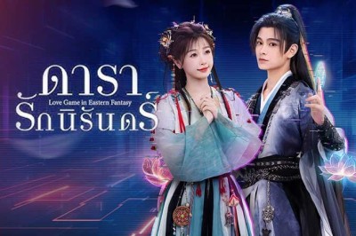 ซีรี่ย์จีน ดารารักนิรันดร์ (เกมรักแดนฝัน) Love Game in Eastern Fantasy (2024) พากย์ไทย EP.1-32 จบ