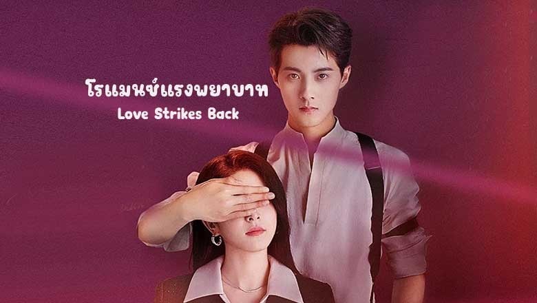 ซีรี่ย์จีน โรแมนซ์แรงพยาบาท Love Strikes Back (2023) พากย์ไทย EP.1-22 จบ