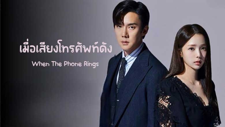 ซีรี่ย์เกาหลี เมื่อเสียงโทรศัพท์ดัง When The Phone Rings (2024) ซับไทย EP.1-12 จบ