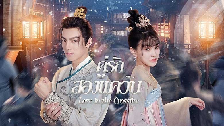 ซีรี่ย์จีน คู่รักสองแคว้น Love in the Crossfire (2024) ซับไทย EP.1-20 จบ