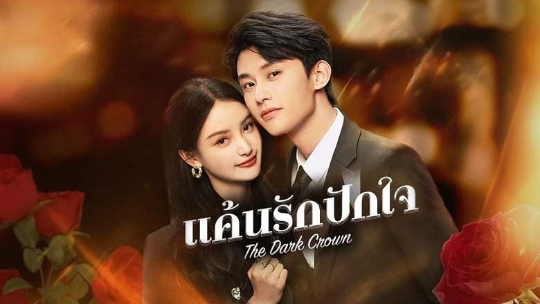 ซีรี่ย์จีน แค้นรักปักใจ The Dark Crown (2024) ซับไทย EP.1-38 จบ