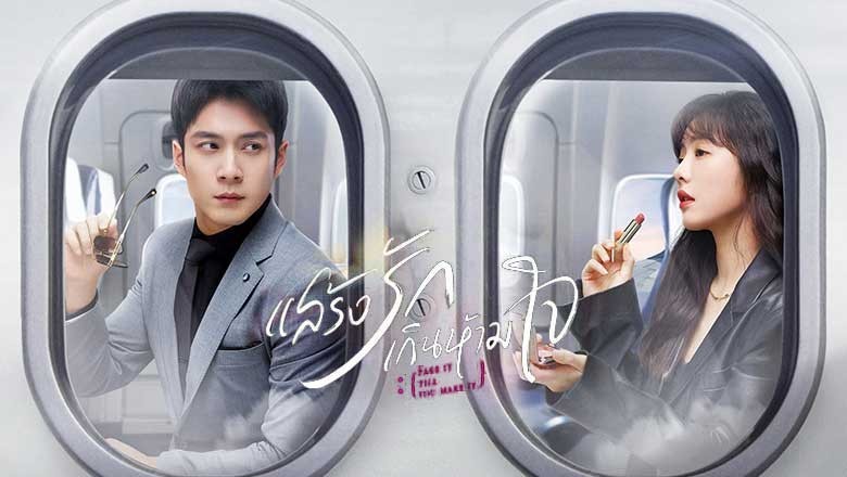 ซีรี่ย์จีน แสร้งรักเกินห้ามใจ Fake it Till You Make It พากย์ไทย EP.1-28 จบ