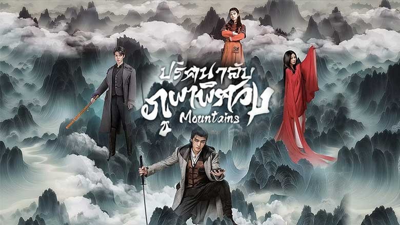 ซีรี่ย์จีน ปริศนาลับภูผาพิศวง Mountains (2024) ซับไทย EP.1-24 จบ