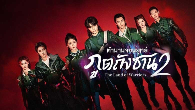 ซีรี่ย์จีน ตำนานจอมยุทธ์ภูตถังซาน 2 The Land of Warriors (2024) ซับไทย EP.1-38 จบ