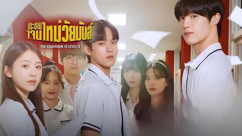 ซีรี่ย์เกาหลี ประธานเจนใหม่ วัยมันส์ The Chairman Is Level 9 (2024) พากย์ไทย EP.1-12 จบ