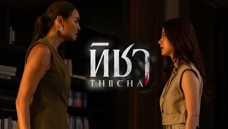ซีรี่ย์ไทย ทิชา THICHA (2024) พากย์ไทย EP.1-12 จบ