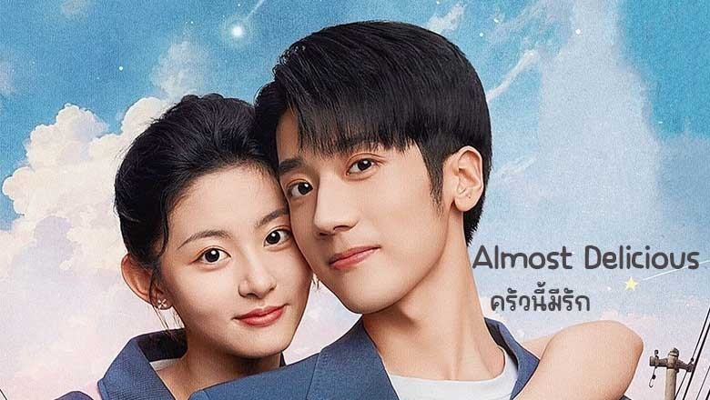 ซีรี่ย์จีน ครัวนี้มีรัก Almost Delicious (2024) ซับไทย EP.1-24 จบ