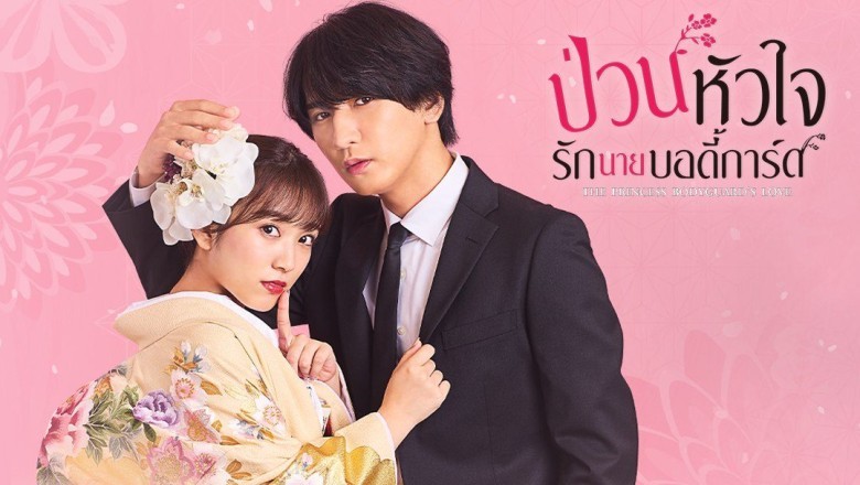 ซีรี่ย์ญี่ปุ่น ป่วนหัวใจรักนายบอดี้การ์ด The Princess Bodyguard’s Love (2024) พากย์ไทย EP.1-10 จบ
