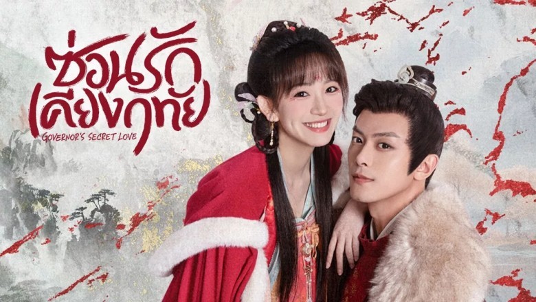 ซีรี่ย์จีน ซ่อนรักเคียงฤทัย (รักมิอาจห้ามใจ) Governor’s Secret Love พากษ์ไทย EP.1-24 จบ