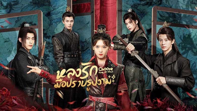 ซีรี่ย์จีน หลงรักมือปราบรูปงาม Choose One of Four (2024) ซับไทย EP.1-24 จบ
