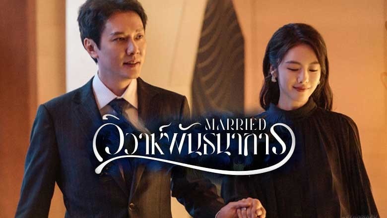 ซีรี่ย์จีน วิวาห์พันธนาการ Married (2024) ซับไทย EP.1-24 จบ