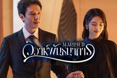 ซีรี่ย์จีน วิวาห์พันธนาการ Married (2024) ซับไทย EP.1-24 จบ
