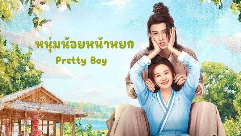 ซีรี่ย์จีน หนุ่มน้อยหน้าหยก Pretty Boy (2024) ซับไทย EP.1-24 จบ