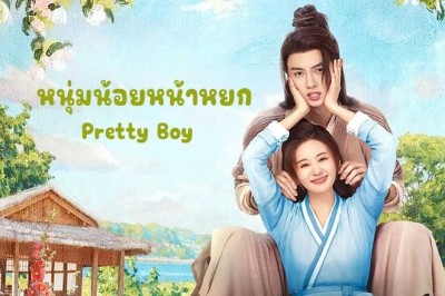 ซีรี่ย์จีน หนุ่มน้อยหน้าหยก Pretty Boy (2024) ซับไทย EP.1-24 จบ