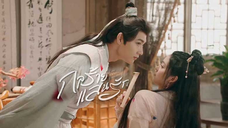 ซีรี่ย์จีน กลร้าย แสนรัก Love Endures Eternally (2024) ซับไทย EP.1-24 จบ