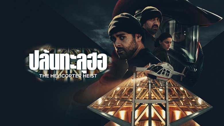ซีรี่ย์ฝรั่ง ปล้นทะลุฮอ The Helicopter Heist (2024) พากย์ไทย EP.1-8 จบ