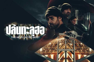 ซีรี่ย์ฝรั่ง ปล้นทะลุฮอ The Helicopter Heist (2024) พากย์ไทย EP.1-8 จบ