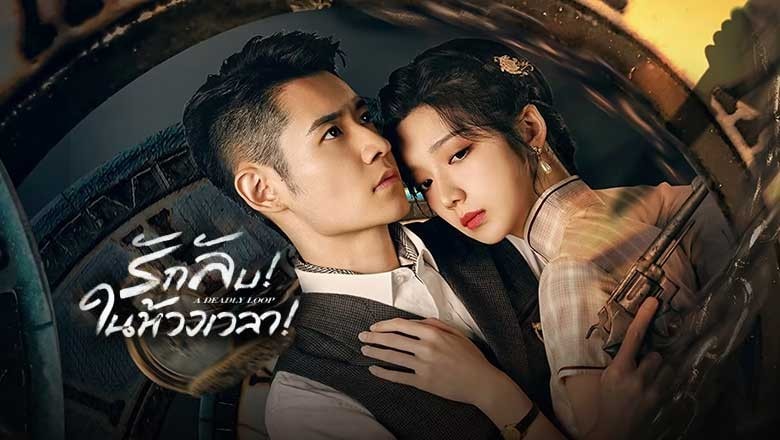 ซีรี่ย์จีน รักลับในห้วงเวลา A Deadly Loop (2024) ซับไทย EP.1-24 จบ