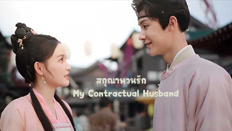 ซีรี่ย์จีน สกุณาหวนรัก My Contractual Husband (2024) ซับไทย EP.1-24 จบ