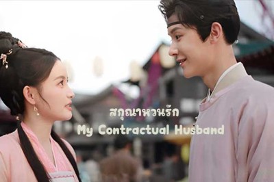 ซีรี่ย์จีน สกุณาหวนรัก My Contractual Husband (2024) ซับไทย EP.1-24 จบ