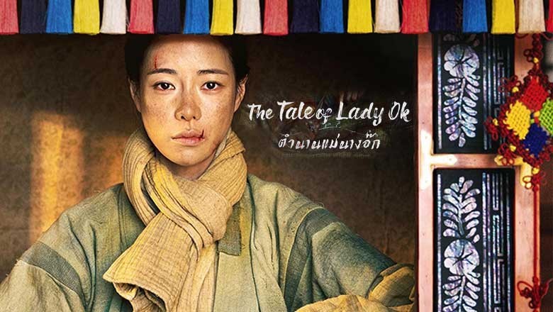 ซีรี่ย์เกาหลี ตำนานแม่นางอ๊ก The Tale of Lady Ok (2024) ซับไทย EP.1-16 จบ