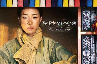 ซีรี่ย์เกาหลี ตำนานแม่นางอ๊ก The Tale of Lady Ok (2024) ซับไทย EP.1-16 จบ