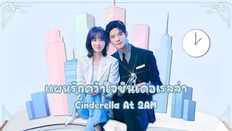 ซีรี่ย์เกาหลี แผนรักคว้าใจซินเดอเรลล่า Cinderella At 2AM (2024) พากย์ไทย EP.1-10 จบ