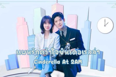 ซีรี่ย์เกาหลี แผนรักคว้าใจซินเดอเรลล่า Cinderella At 2AM (2024) พากย์ไทย EP.1-10 จบ