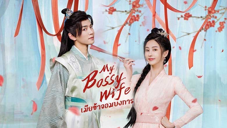 ซีรี่ย์จีน เมียข้าจอมบงการ My Bossy Sweet Wife พากย์ไทย EP.1-24 จบ