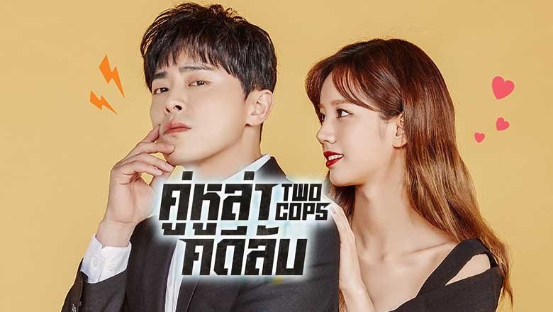 ซีรี่ย์เกาหลี คู่หูล่าคดีลับ Two Cops พากย์ไทย EP.1-32 จบ