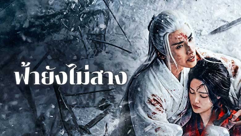 ซีรี่ย์จีน ฟ้ายังไม่สาง The Night Is Still Young ซับไทย EP.1-30 จบ