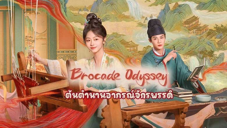 ซีรี่ย์จีน ต้นตํานานอาภรณ์จักรพรรดิ Brocade Odyssey (2024) พากย์ไทย EP.1-40 จบ