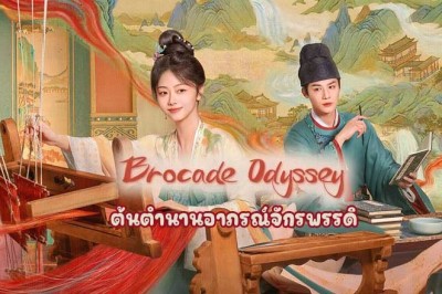 ซีรี่ย์จีน ต้นตํานานอาภรณ์จักรพรรดิ Brocade Odyssey (2024) พากย์ไทย EP.1-40 จบ