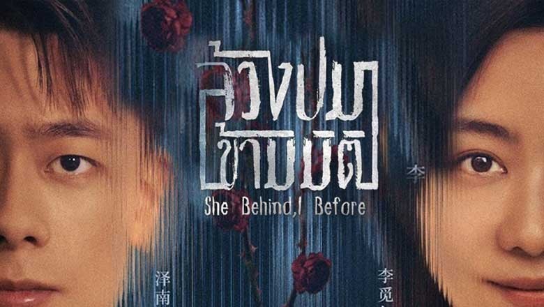 ซีรี่ย์จีน ล้วงปมข้ามมิติ She Behind I Before (2024) ซับไทย EP.1-18 จบ