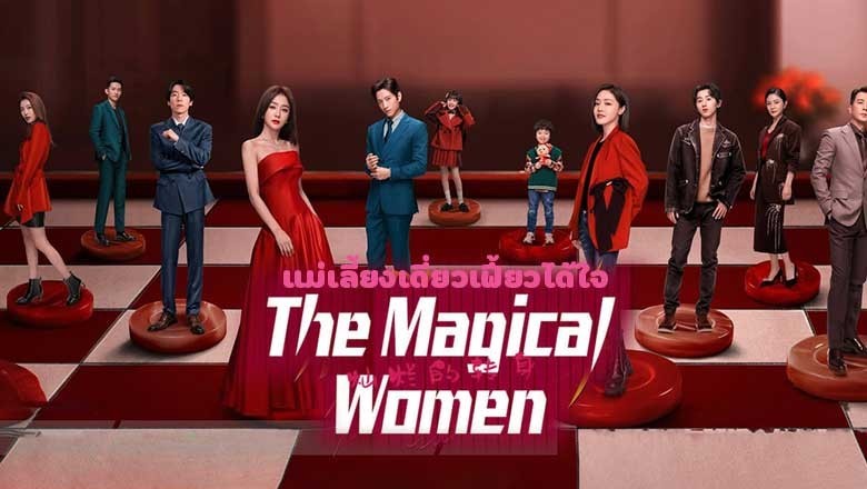 ซีรี่ย์จีน แม่เลี้ยงเดี่ยวเฟี้ยวได้ใจ The Magical Women (2024) พากย์ไทย EP.1-20 จบ