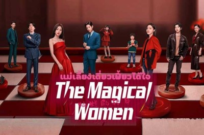 ซีรี่ย์จีน แม่เลี้ยงเดี่ยวเฟี้ยวได้ใจ The Magical Women (2024) พากย์ไทย EP.1-20 จบ