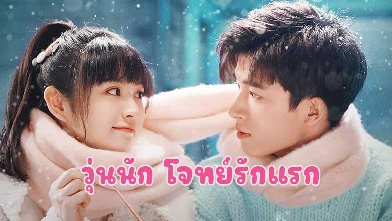 ซีรี่ย์จีน วุ่นนัก โจทย์รักแรก First Love (2022) พากย์ไทย EP.1-24 จบ
