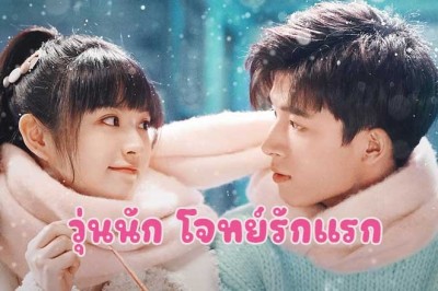 ซีรี่ย์จีน วุ่นนัก โจทย์รักแรก First Love (2022) พากย์ไทย EP.1-24 จบ