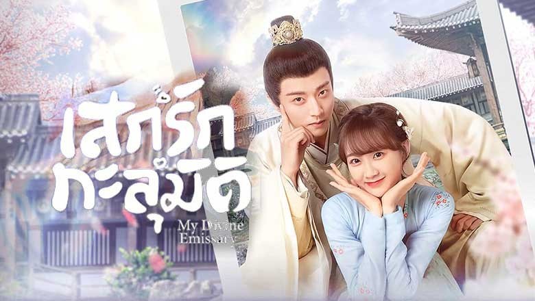 ซีรี่ย์จีน เสกรักทะลุมิติ My Divine Emissary (2024) พากย์ไทย EP.1-24 จบ
